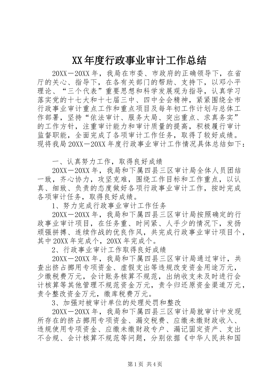 年度行政事业审计工作总结_第1页