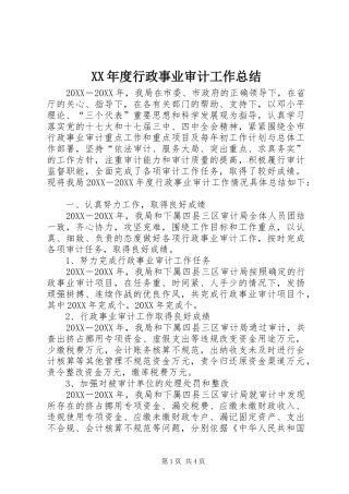 年度行政事业审计工作总结
