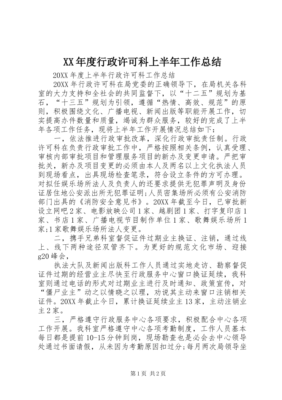 年度行政许可科上半年工作总结_第1页