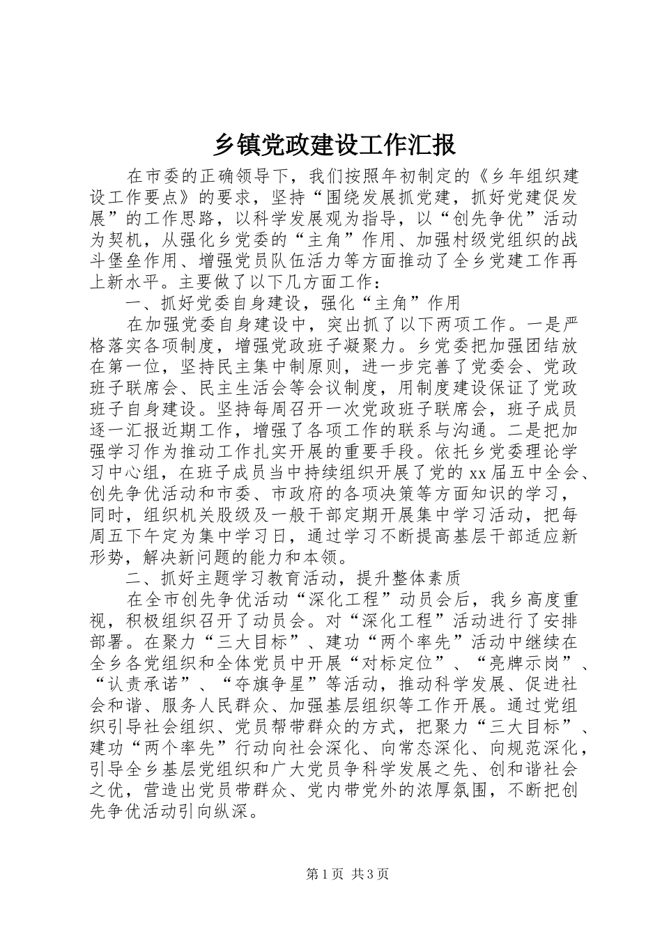 乡镇党政建设工作汇报_第1页