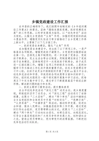 乡镇党政建设工作汇报