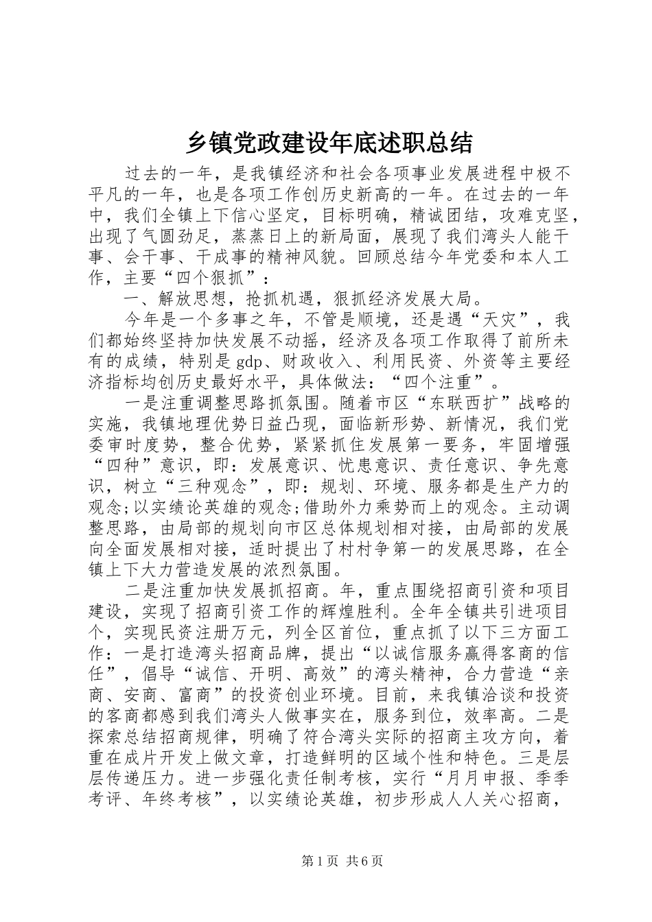 乡镇党政建设年底述职总结_第1页