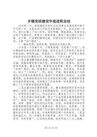 乡镇党政建设年底述职总结