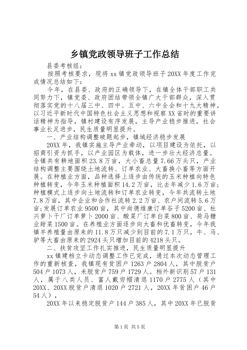 乡镇党政领导班子工作总结_第1页