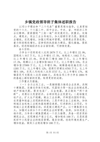 乡镇党政领导班子集体述职报告