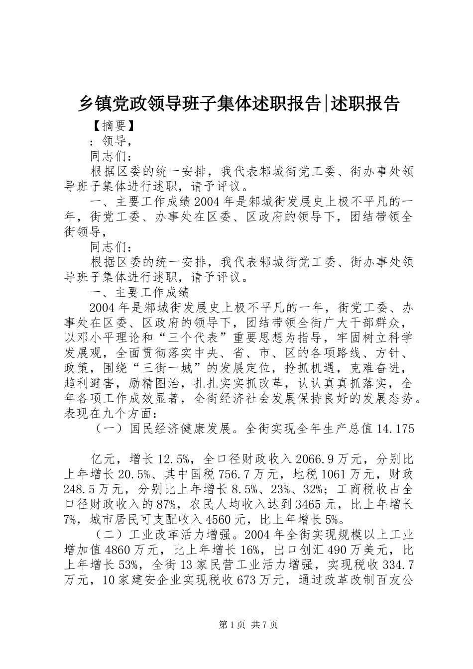 乡镇党政领导班子集体述职报告述职报告_第1页