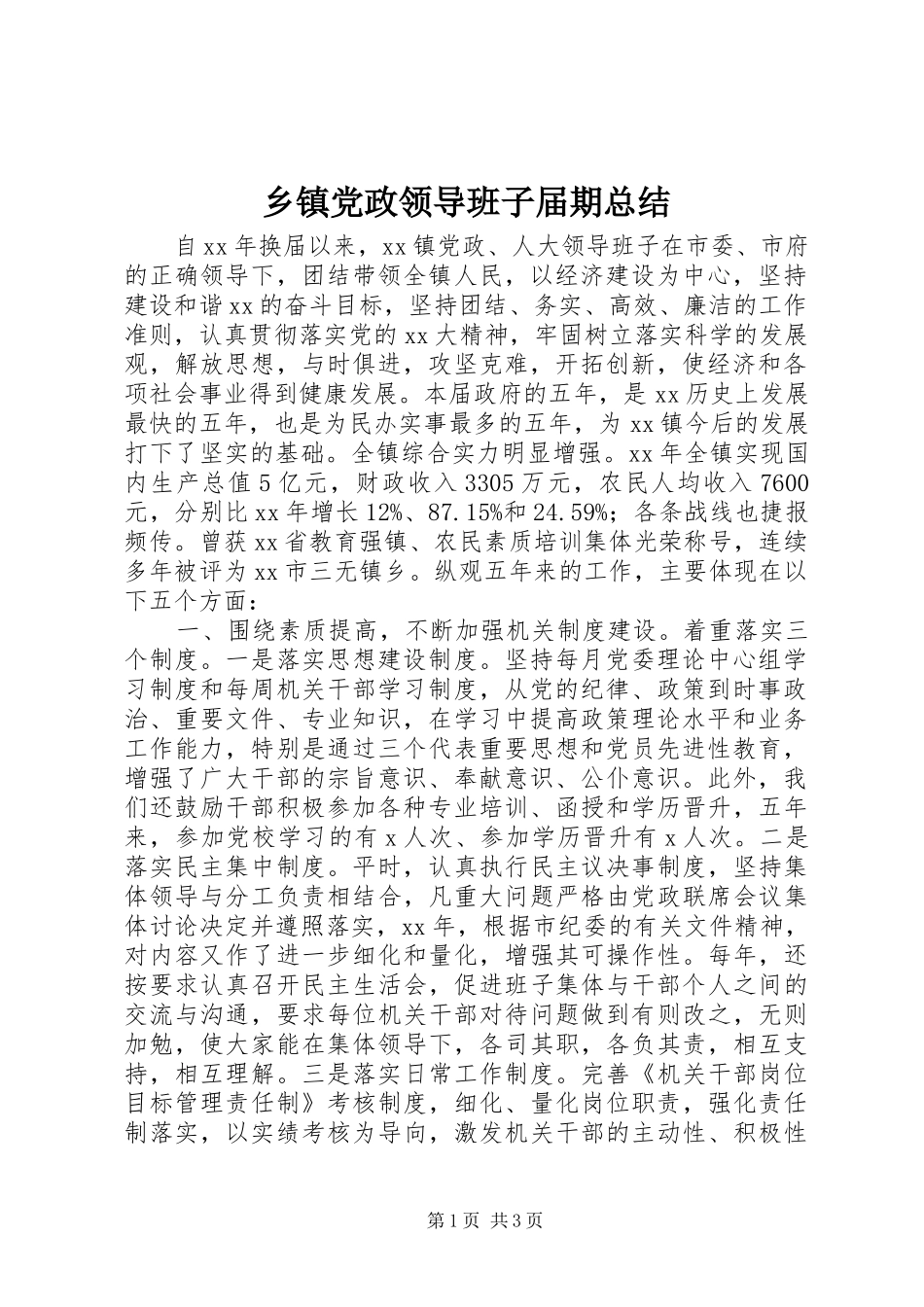 乡镇党政领导班子届期总结_第1页