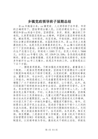 乡镇党政领导班子届期总结