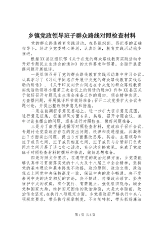乡镇党政领导班子群众路线对照检查材料