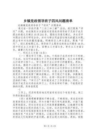 乡镇党政领导班子四风问题清单