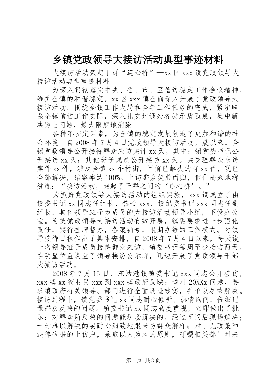 乡镇党政领导大接访活动典型事迹材料_第1页