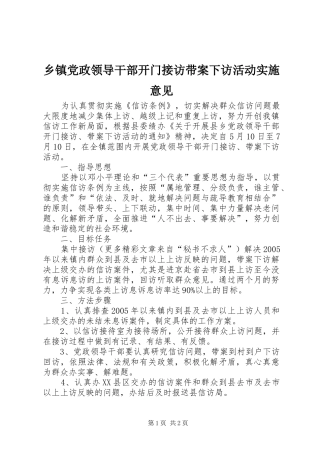 乡镇党政领导干部开门接访带案下访活动实施意见
