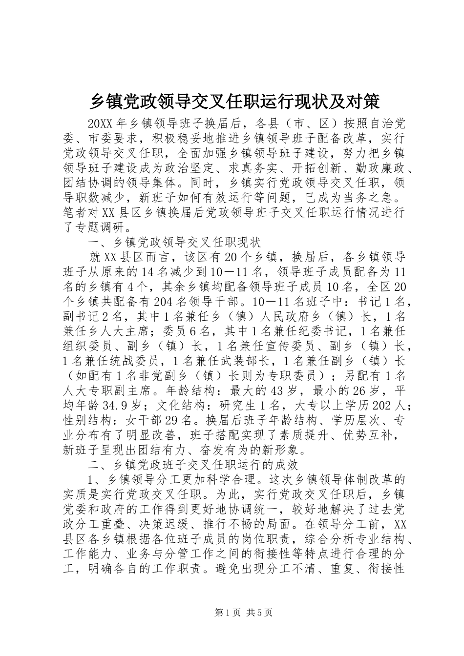 乡镇党政领导交叉任职运行现状及对策_第1页