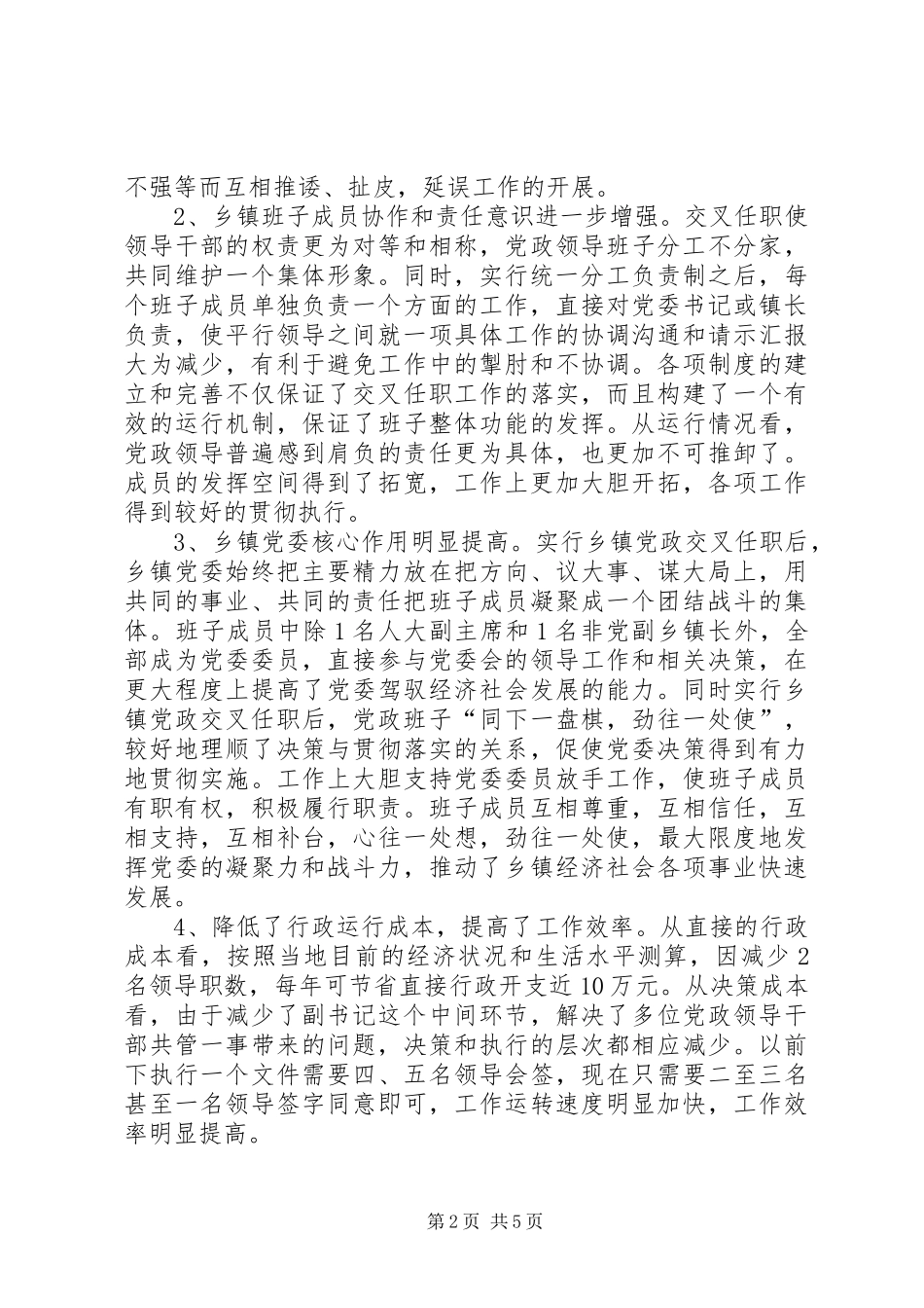 乡镇党政领导交叉任职运行现状及对策_第2页