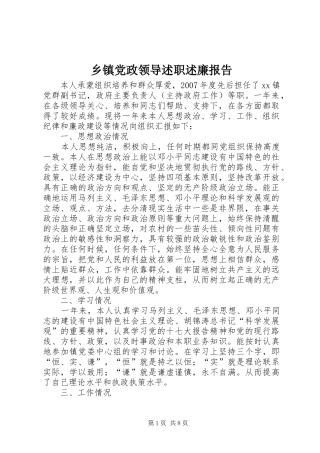 乡镇党政领导述职述廉报告