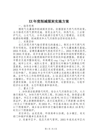 年度削减煤炭实施方案