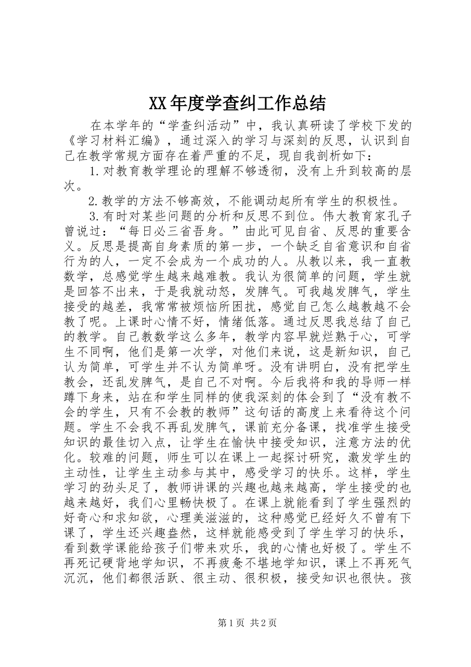 年度学查纠工作总结_第1页