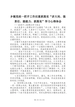 乡镇党政一把手工作应重抓落实讲大局强责任提能力抓落实学习心得体会