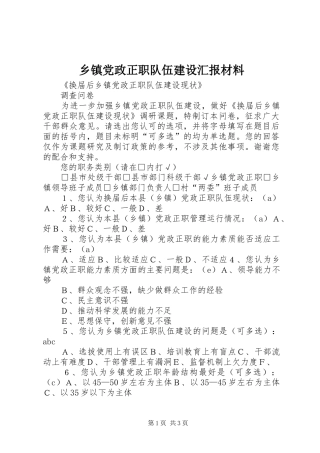 乡镇党政正职队伍建设汇报材料