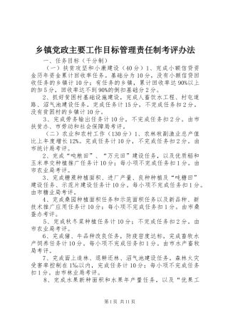 乡镇党政主要工作目标管理责任制考评办法