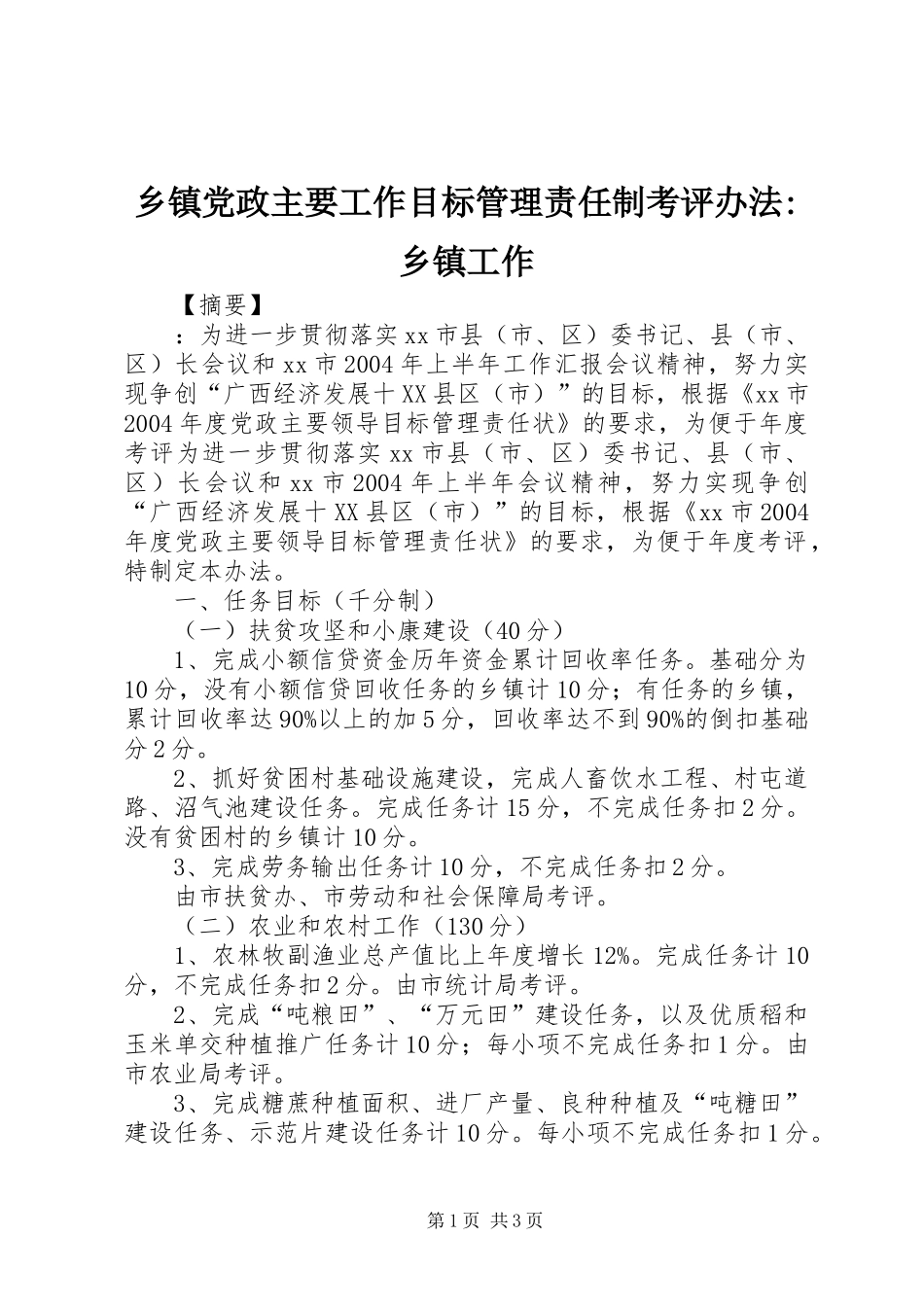 乡镇党政主要工作目标管理责任制考评办法乡镇工作_第1页
