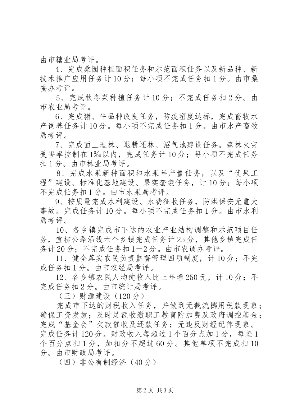 乡镇党政主要工作目标管理责任制考评办法乡镇工作_第2页