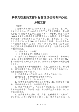 乡镇党政主要工作目标管理责任制考评办法乡镇工作