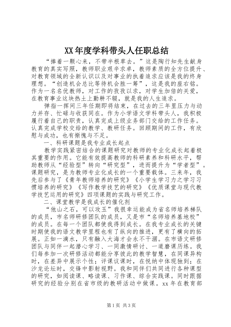年度学科带头人任职总结_第1页