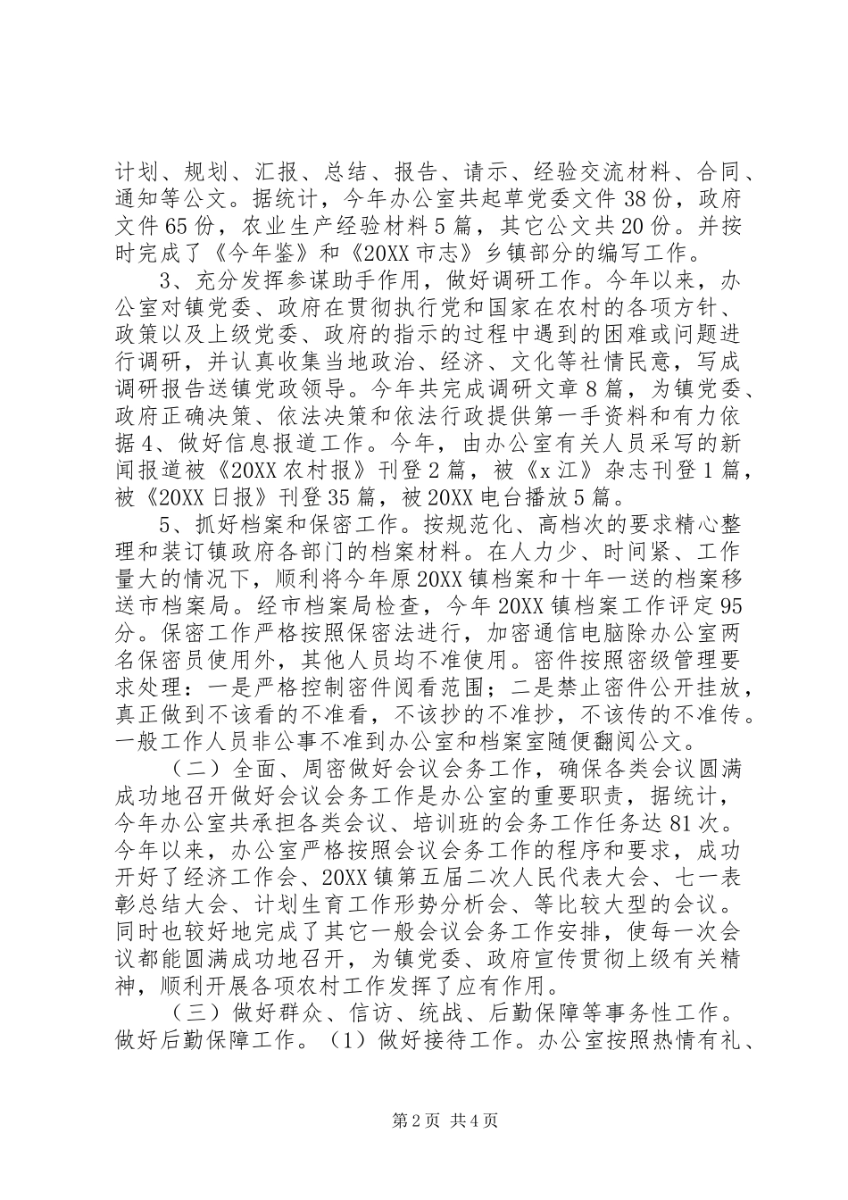 乡镇党政综合办工作总结_第2页