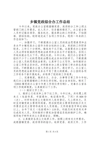 乡镇党政综合办工作总结