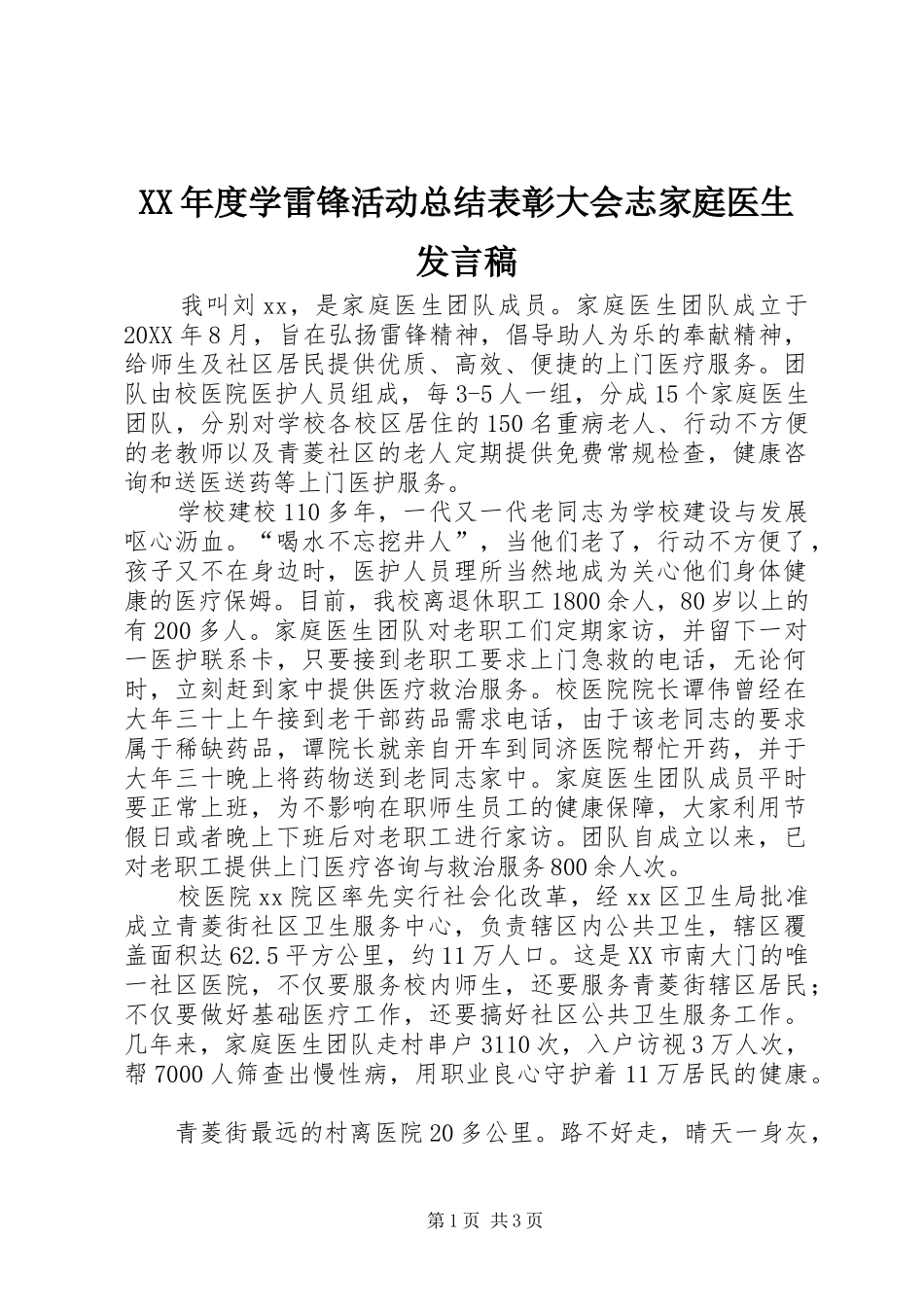 年度学雷锋活动总结表彰大会志家庭医生讲话稿_第1页