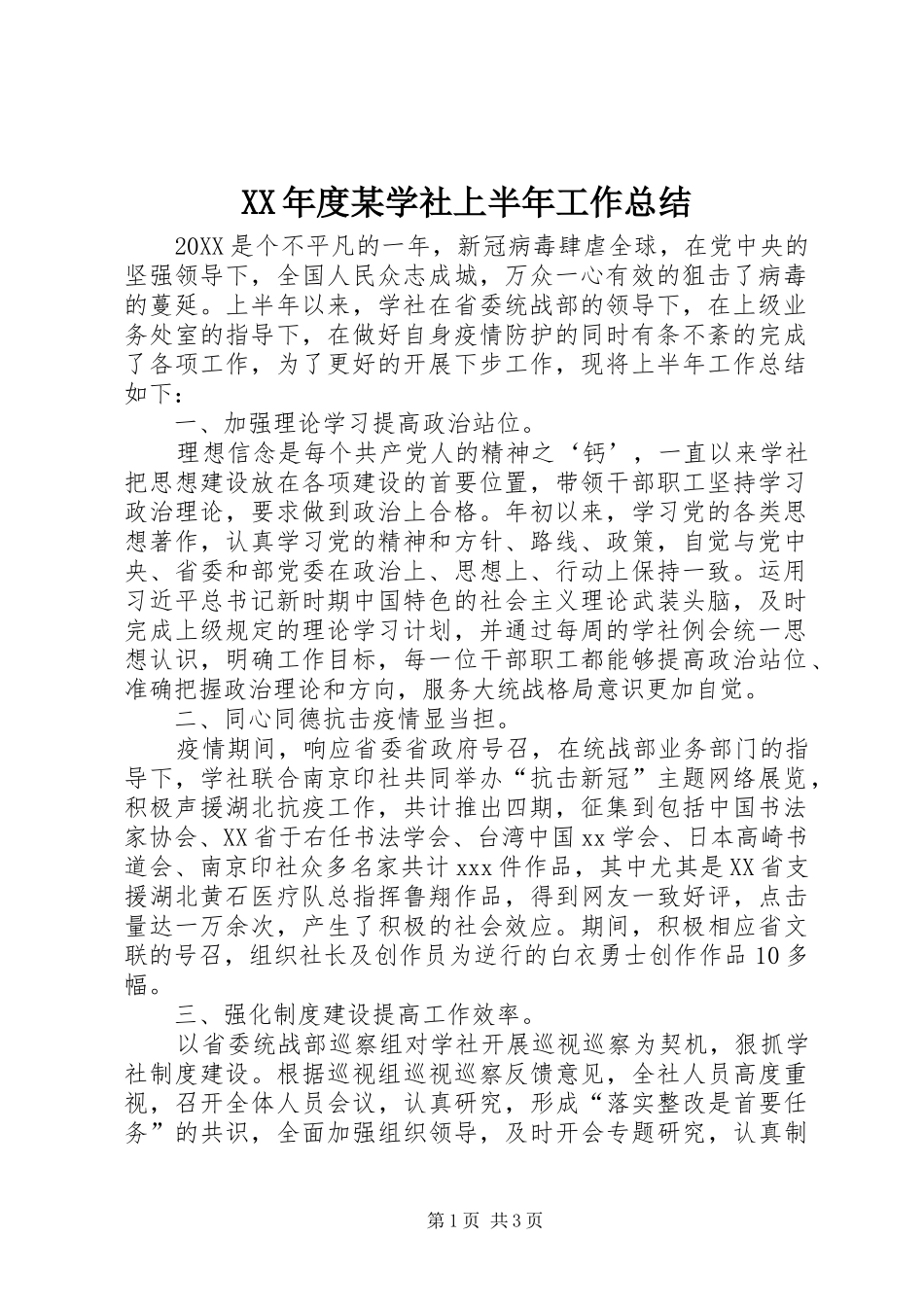 年度学社上半年工作总结_第1页