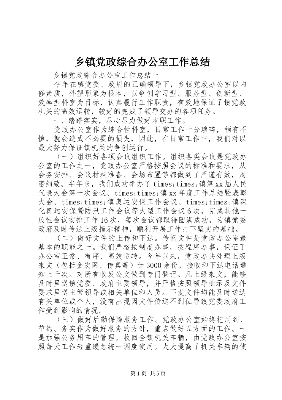 乡镇党政综合办公室工作总结_第1页