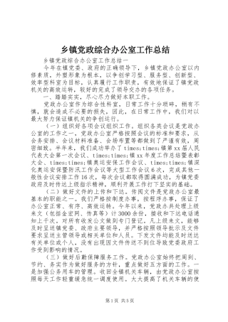 乡镇党政综合办公室工作总结