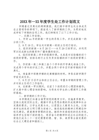 年度学生处工作计划范文