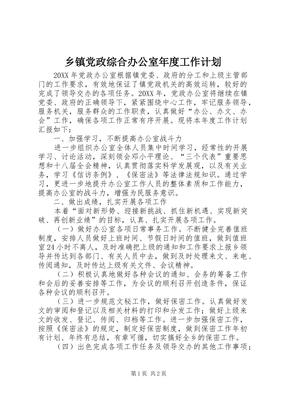 乡镇党政综合办公室年度工作计划_第1页