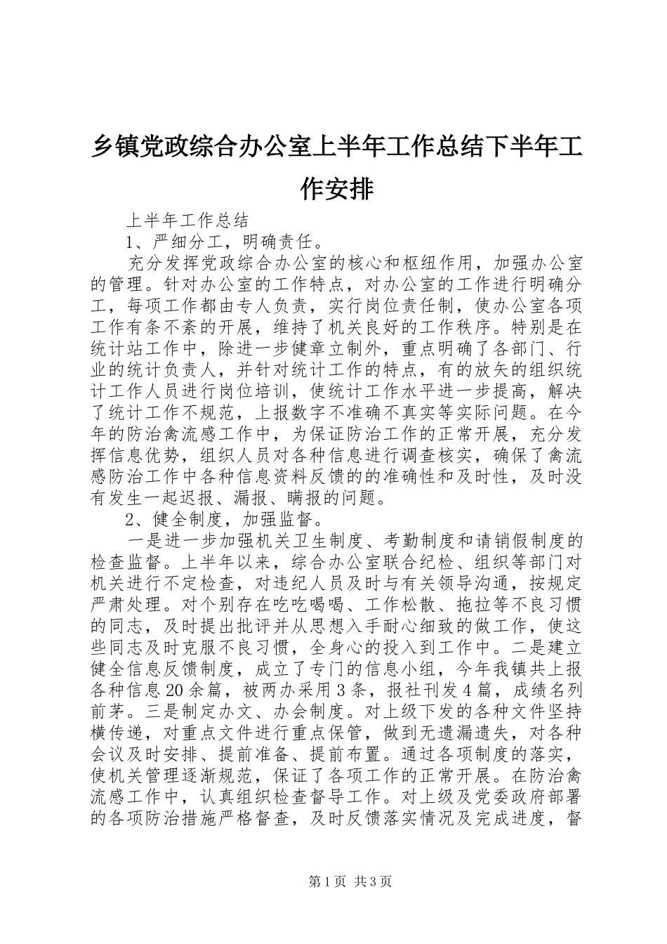 乡镇党政综合办公室上半年工作总结下半年工作安排_第1页