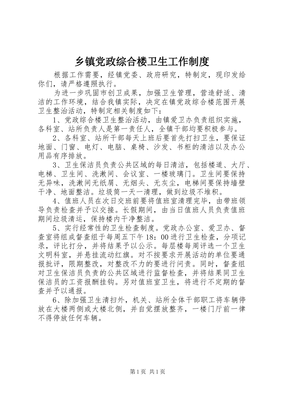 乡镇党政综合楼卫生工作制度_第1页