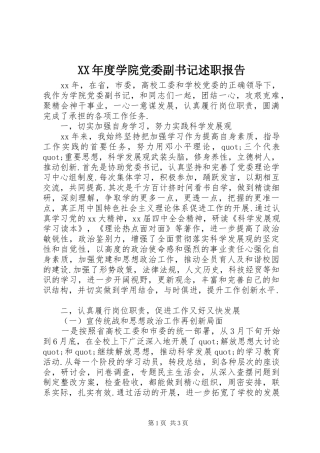 年度学院党委副书记述职报告