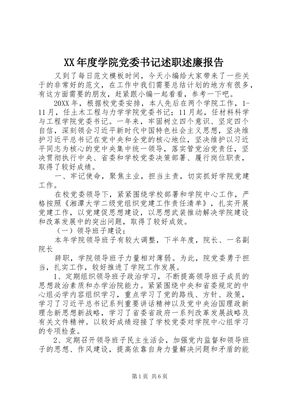 年度学院党委书记述职述廉报告_第1页