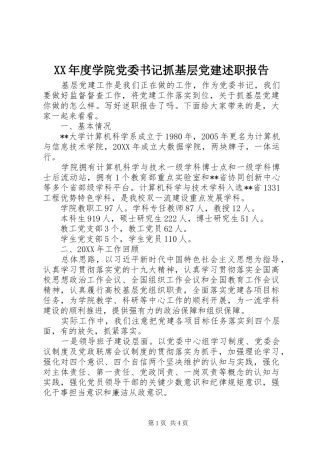 年度学院党委书记抓基层党建述职报告