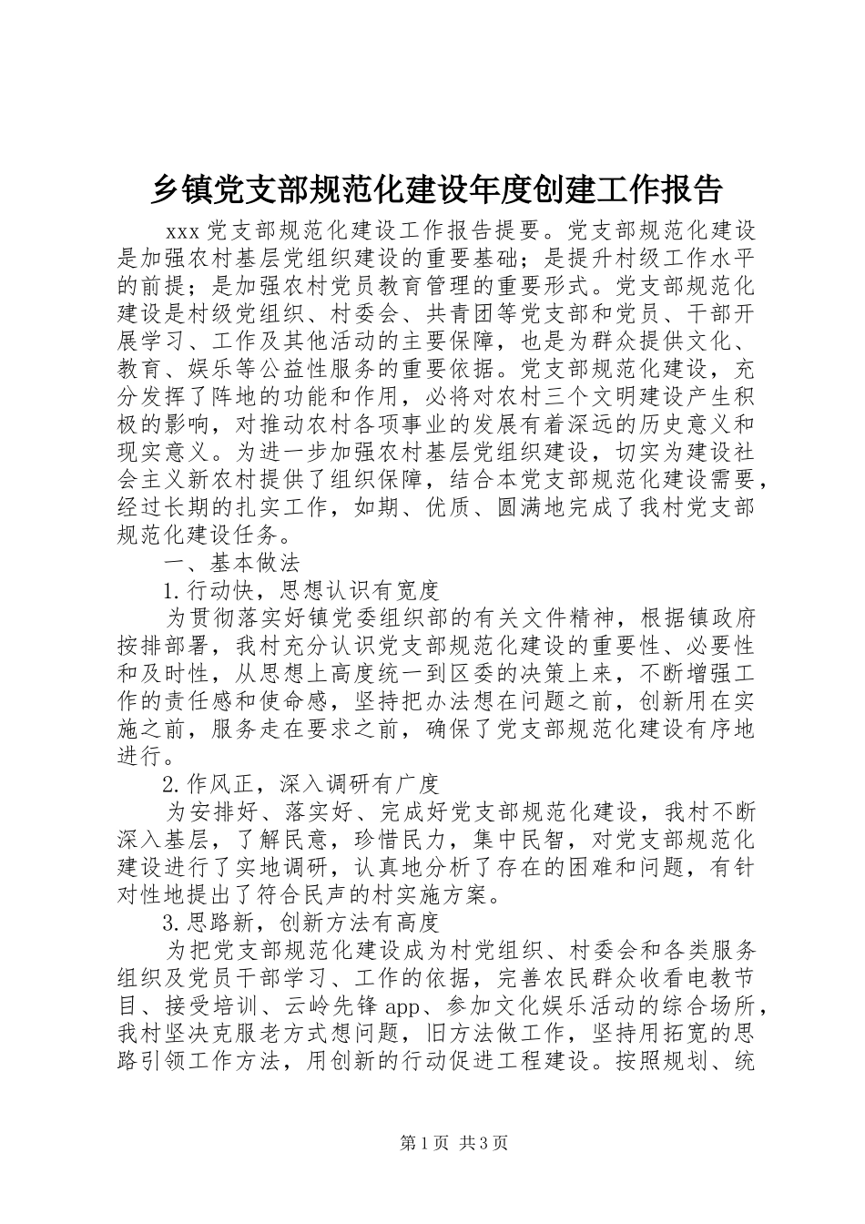 乡镇党支部规范化建设年度创建工作报告_第1页
