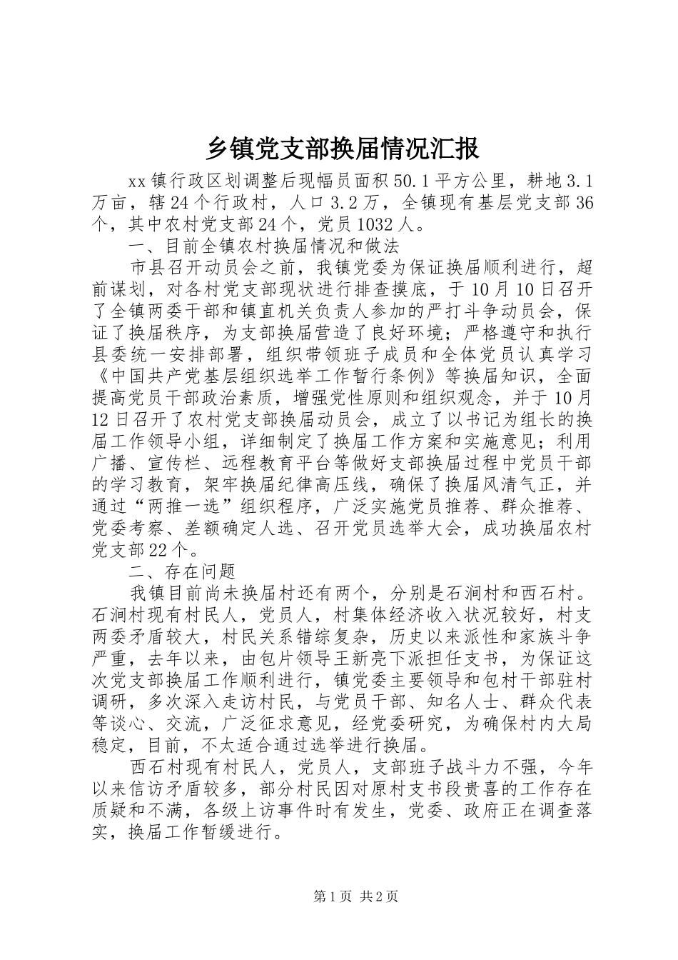 乡镇党支部换届情况汇报_第1页