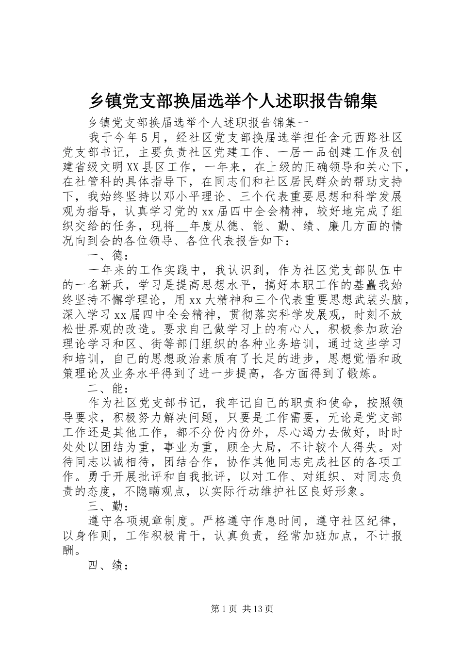 乡镇党支部换届选举个人述职报告锦集_第1页