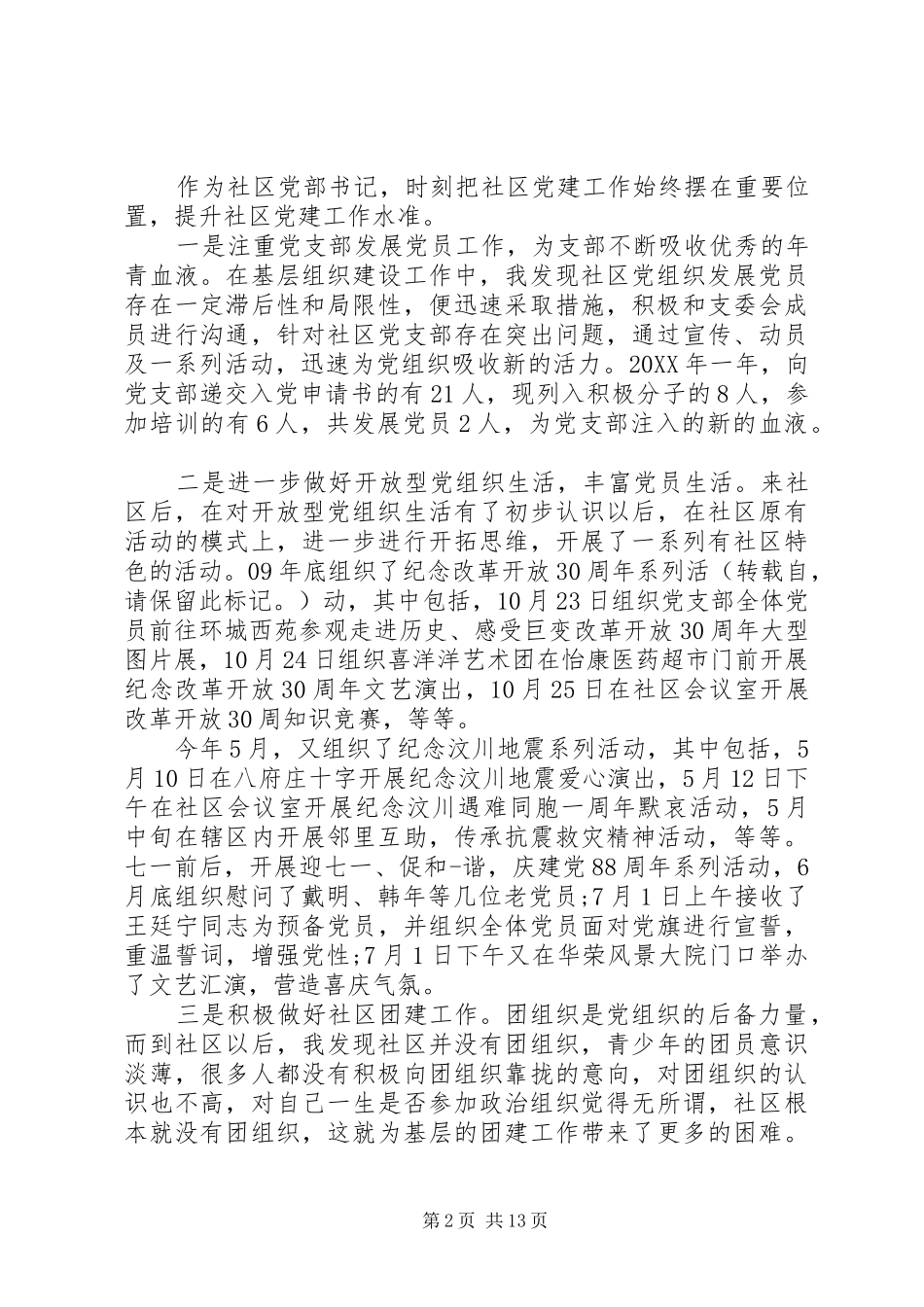 乡镇党支部换届选举个人述职报告锦集_第2页