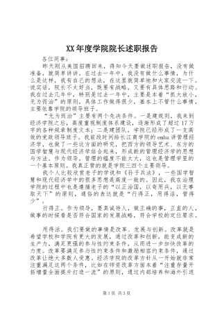 年度学院院长述职报告