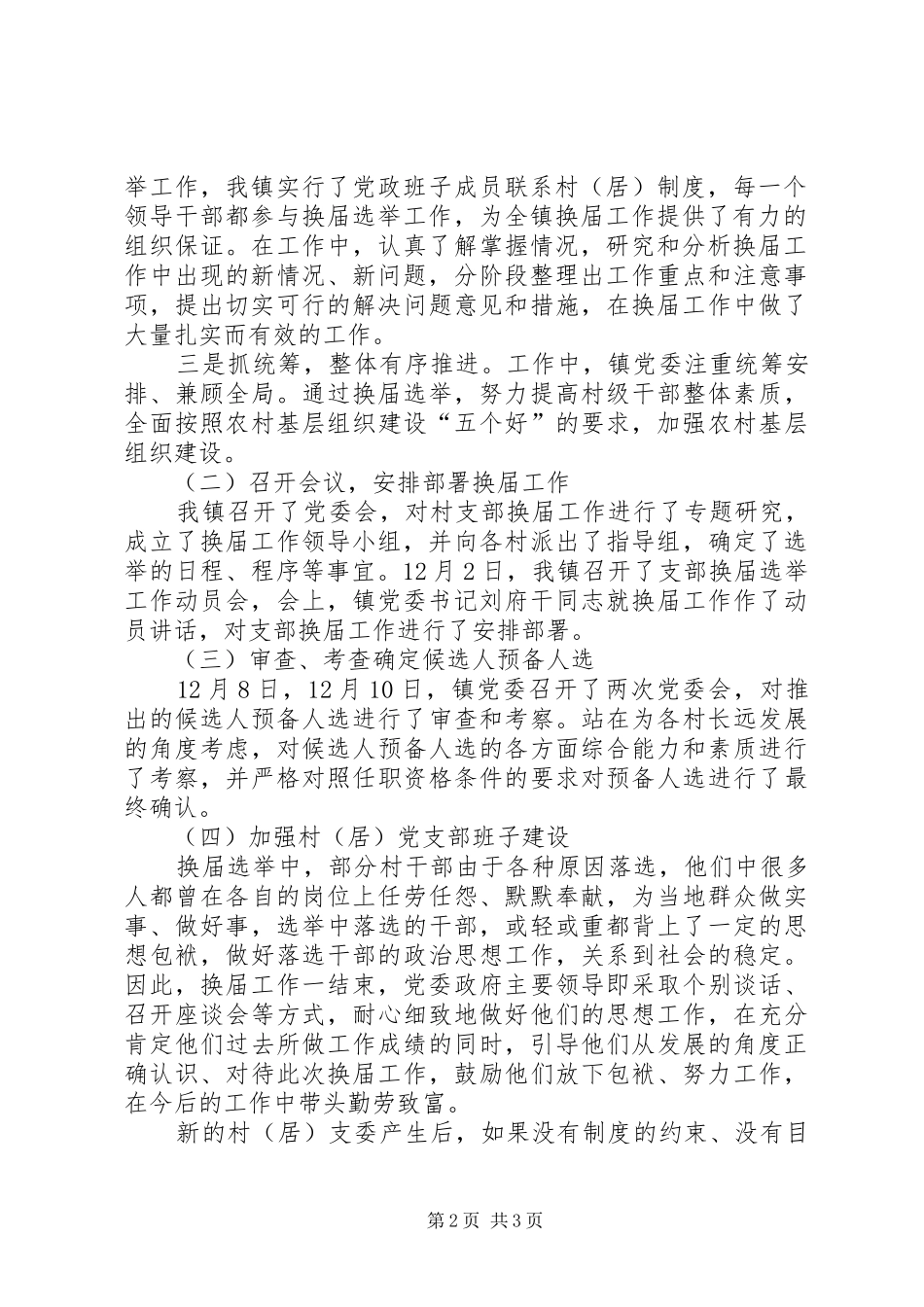 乡镇党支部换届选举工作总结_第2页