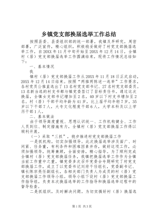 乡镇党支部换届选举工作总结