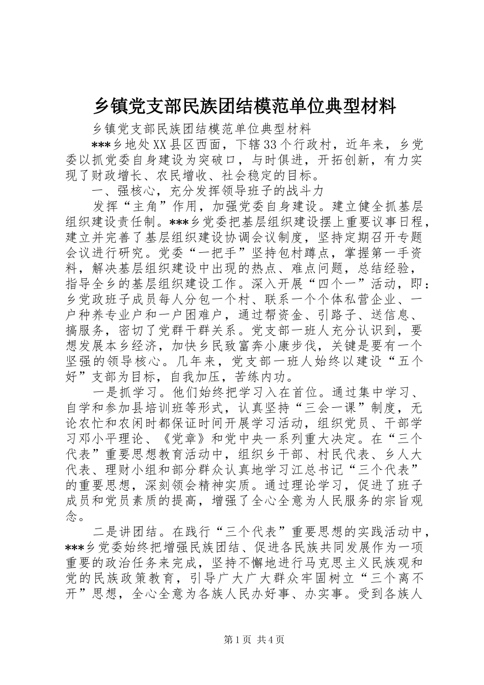 乡镇党支部民族团结模范单位典型材料_第1页