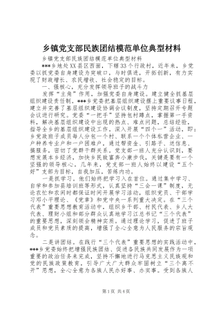 乡镇党支部民族团结模范单位典型材料